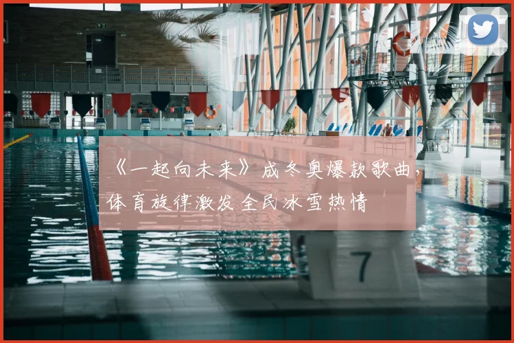《一起向未来》成冬奥爆款歌曲，体育旋律激发全民冰雪热情
