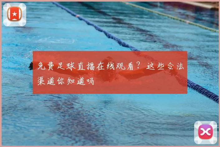 免费足球直播在线观看？这些合法渠道你知道吗