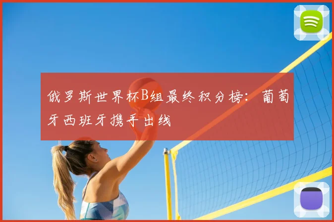俄罗斯世界杯B组最终积分榜：葡萄牙西班牙携手出线