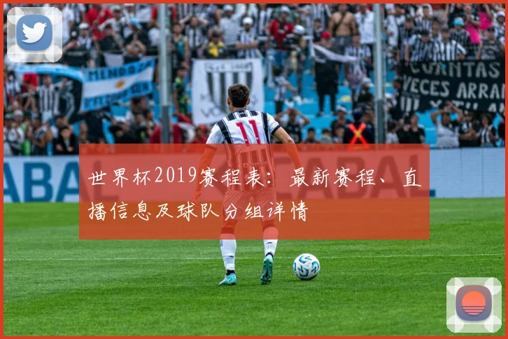 世界杯2019赛程表：最新赛程、直播信息及球队分组详情