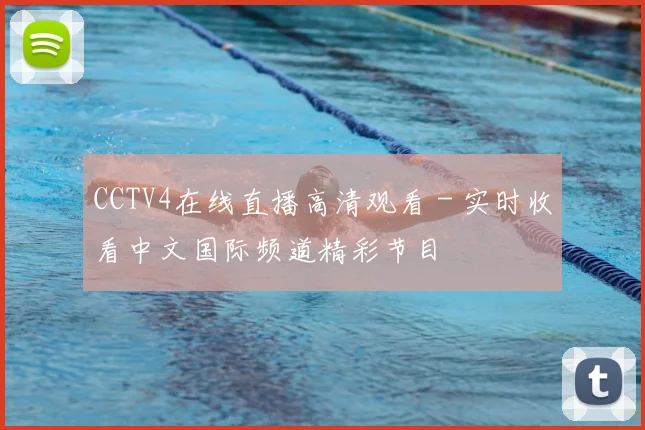 CCTV4在线直播高清观看 - 实时收看中文国际频道精彩节目
