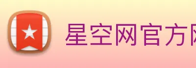 星空网官方网址入口 logo